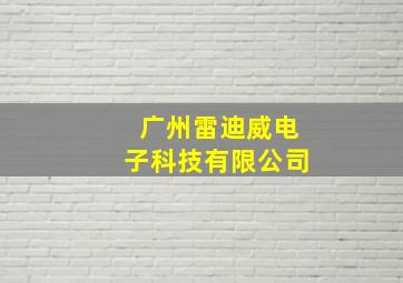 广州雷迪威电子科技有限公司