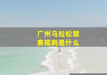 广州马拉松禁赛规则是什么