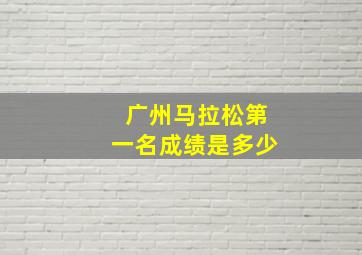 广州马拉松第一名成绩是多少