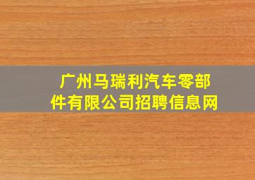 广州马瑞利汽车零部件有限公司招聘信息网