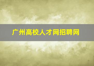 广州高校人才网招聘网