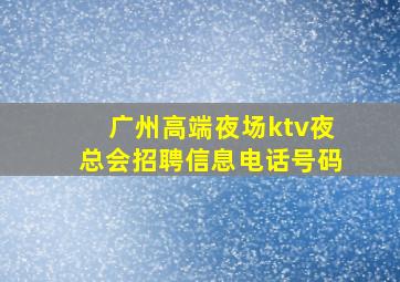 广州高端夜场ktv夜总会招聘信息电话号码