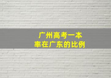 广州高考一本率在广东的比例