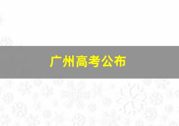 广州高考公布