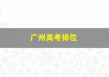 广州高考排位