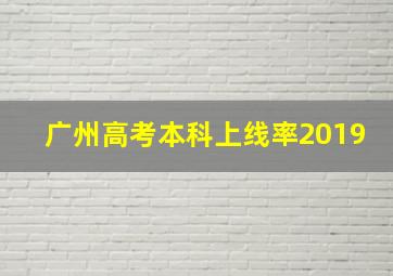 广州高考本科上线率2019