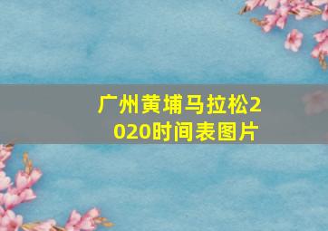 广州黄埔马拉松2020时间表图片