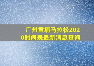 广州黄埔马拉松2020时间表最新消息查询