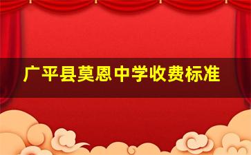 广平县莫恩中学收费标准