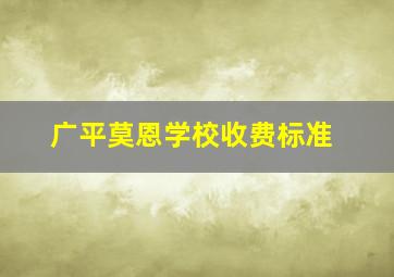 广平莫恩学校收费标准