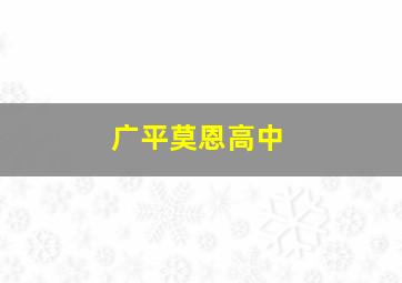 广平莫恩高中