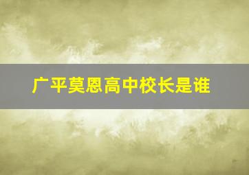 广平莫恩高中校长是谁