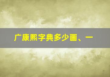 广康熙字典多少画、一