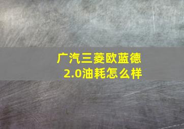 广汽三菱欧蓝德2.0油耗怎么样