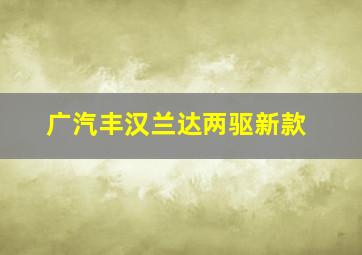 广汽丰汉兰达两驱新款