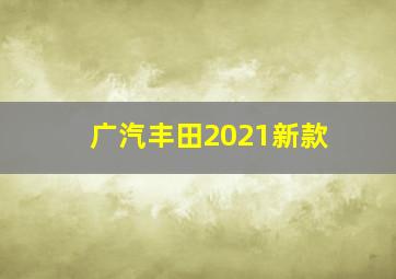 广汽丰田2021新款