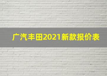 广汽丰田2021新款报价表