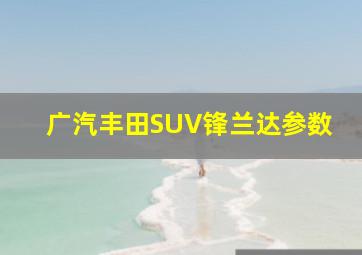 广汽丰田SUV锋兰达参数