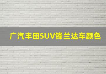 广汽丰田SUV锋兰达车颜色