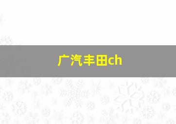 广汽丰田ch