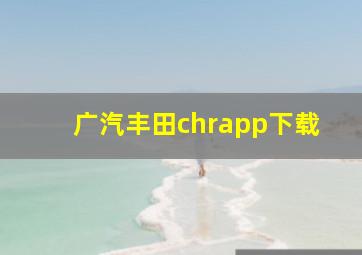 广汽丰田chrapp下载