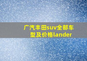 广汽丰田suv全部车型及价格lander