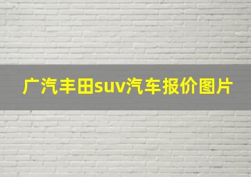 广汽丰田suv汽车报价图片