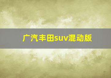 广汽丰田suv混动版