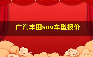 广汽丰田suv车型报价