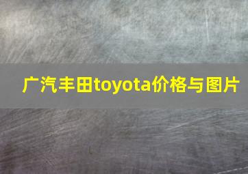 广汽丰田toyota价格与图片