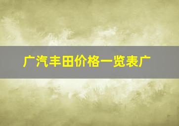 广汽丰田价格一览表广