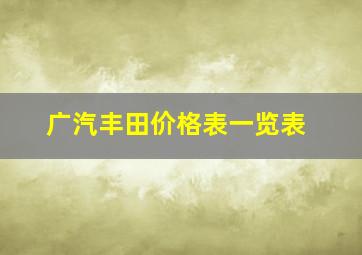 广汽丰田价格表一览表