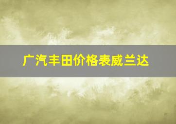 广汽丰田价格表威兰达