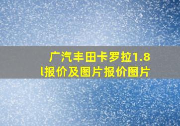 广汽丰田卡罗拉1.8l报价及图片报价图片