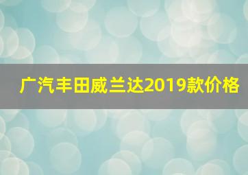 广汽丰田威兰达2019款价格