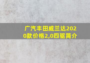 广汽丰田威兰达2020款价格2,0四驱简介