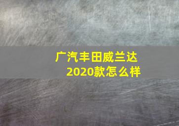 广汽丰田威兰达2020款怎么样