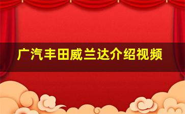 广汽丰田威兰达介绍视频