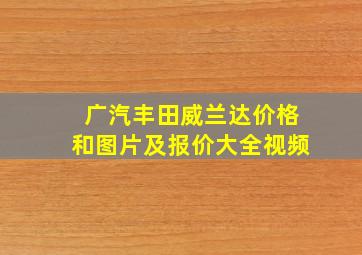 广汽丰田威兰达价格和图片及报价大全视频