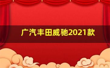 广汽丰田威驰2021款