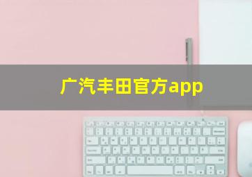 广汽丰田官方app