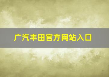 广汽丰田官方网站入口