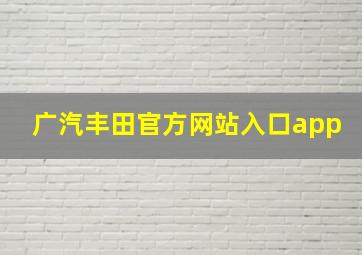 广汽丰田官方网站入口app