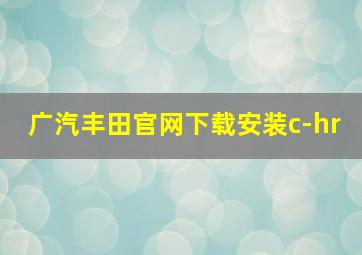 广汽丰田官网下载安装c-hr