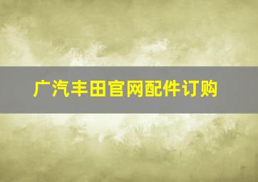 广汽丰田官网配件订购