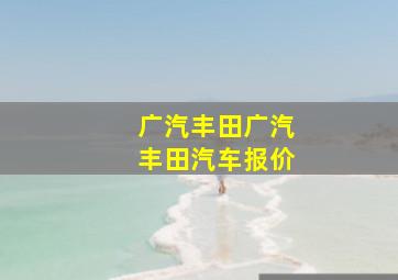 广汽丰田广汽丰田汽车报价