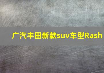 广汽丰田新款suv车型Rash