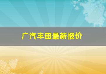 广汽丰田最新报价