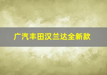 广汽丰田汉兰达全新款