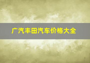 广汽丰田汽车价格大全